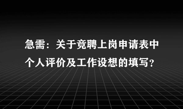 急需：关于竞聘上岗申请表中个人评价及工作设想的填写？