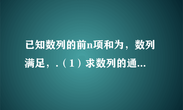 已知数列的前n项和为，数列满足，.（1）求数列的通项公式；（2）求数列的前n项和；（3）是否存在非零实数k，使得数列为等差数列，证明你的结论.