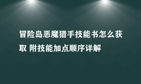 冒险岛恶魔猎手技能书怎么获取 附技能加点顺序详解