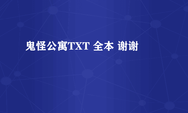 鬼怪公寓TXT 全本 谢谢