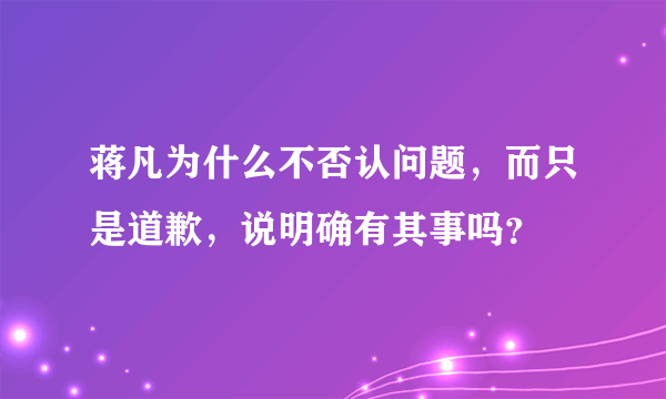 蒋凡为什么不否认问题，而只是道歉，说明确有其事吗？