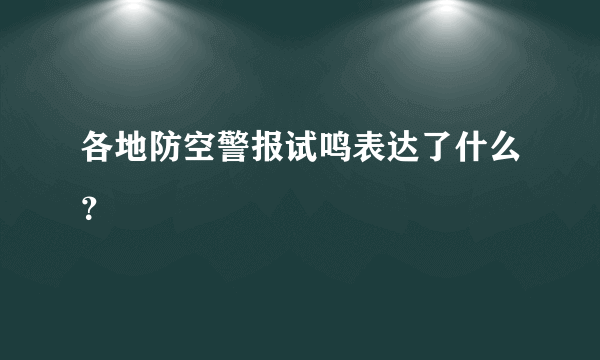 各地防空警报试鸣表达了什么？