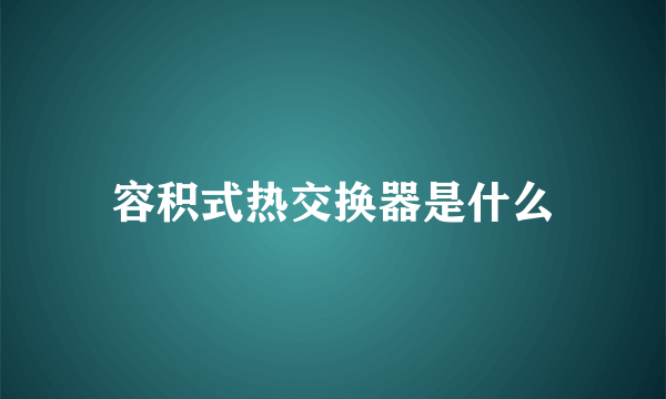 容积式热交换器是什么