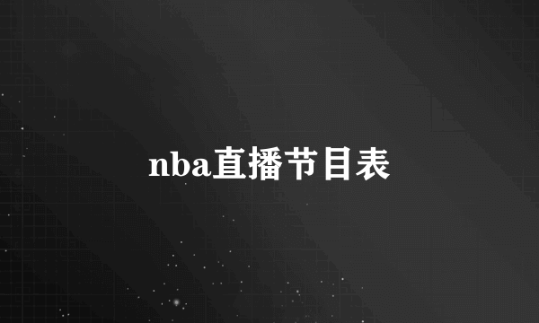 nba直播节目表