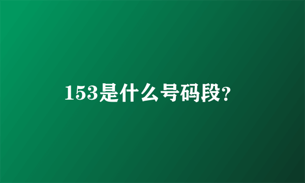 153是什么号码段？