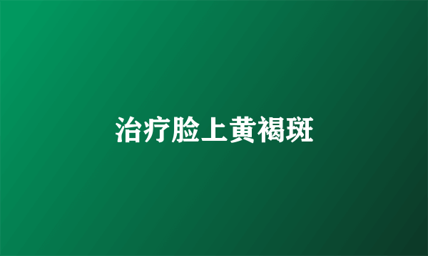 治疗脸上黄褐斑