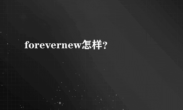 forevernew怎样？