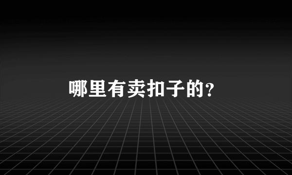 哪里有卖扣子的？