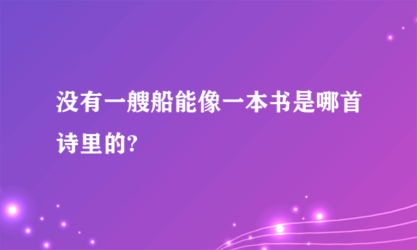 没有一艘船能像一本书是哪首诗里的?