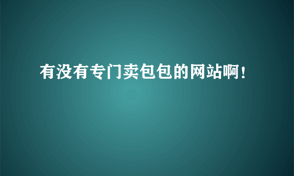 有没有专门卖包包的网站啊！