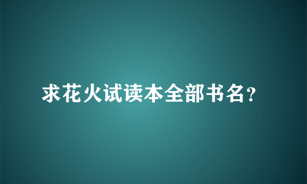 求花火试读本全部书名？