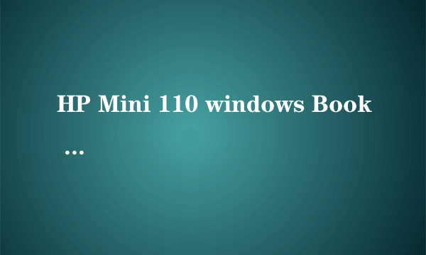 HP Mini 110 windows Book Manager怎么解决？