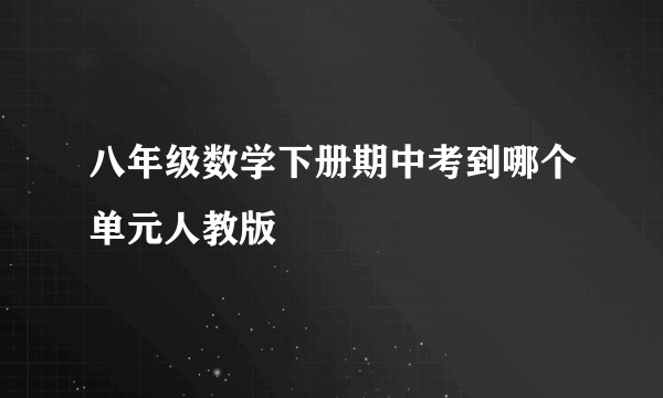 八年级数学下册期中考到哪个单元人教版