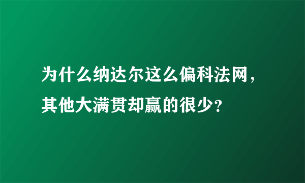 为什么纳达尔这么偏科法网，其他大满贯却赢的很少？