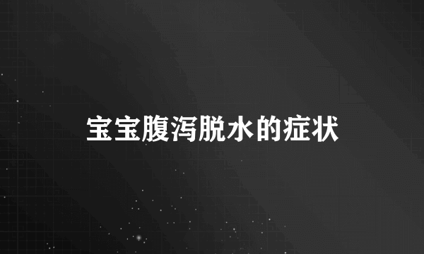 宝宝腹泻脱水的症状