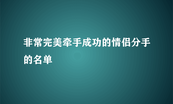 非常完美牵手成功的情侣分手的名单