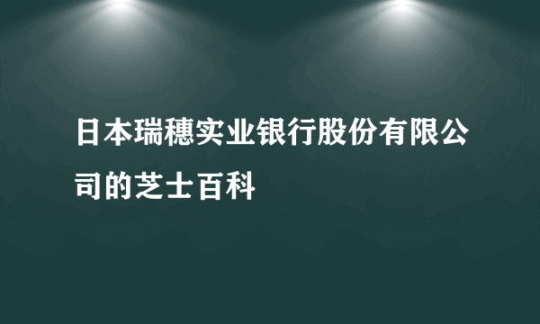 日本瑞穗实业银行股份有限公司的芝士百科