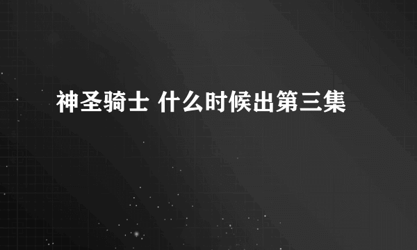 神圣骑士 什么时候出第三集