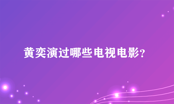 黄奕演过哪些电视电影？