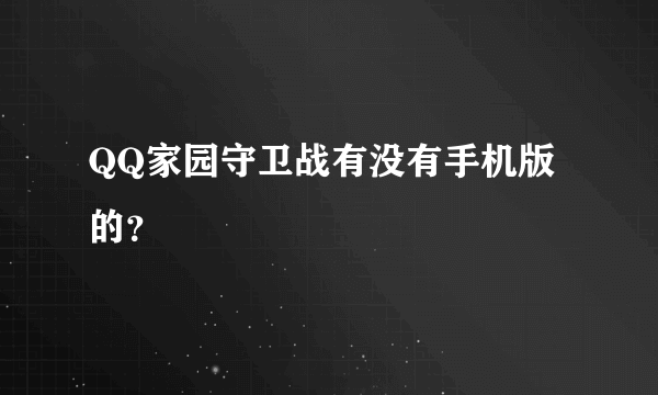 QQ家园守卫战有没有手机版的？