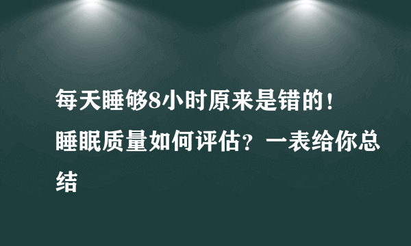 每天睡够8小时原来是错的！睡眠质量如何评估？一表给你总结