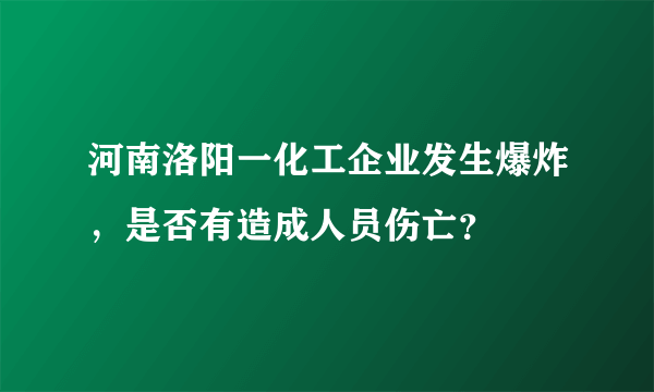 河南洛阳一化工企业发生爆炸，是否有造成人员伤亡？