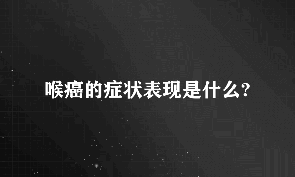 喉癌的症状表现是什么?