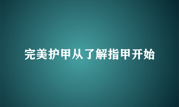 完美护甲从了解指甲开始