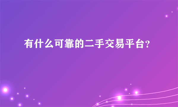 有什么可靠的二手交易平台？