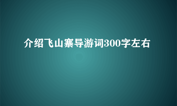 介绍飞山寨导游词300字左右