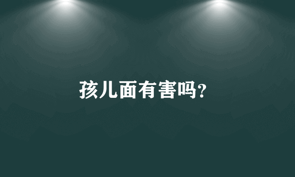 孩儿面有害吗？