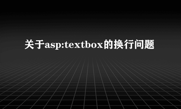 关于asp:textbox的换行问题