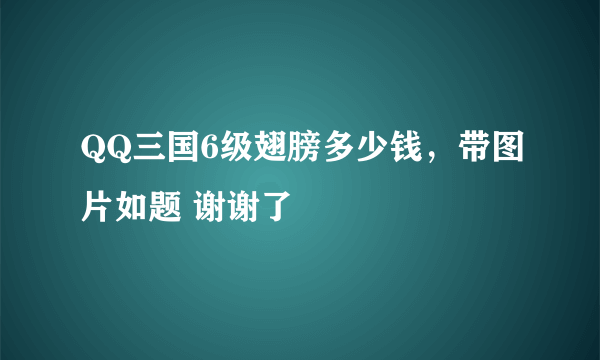 QQ三国6级翅膀多少钱，带图片如题 谢谢了