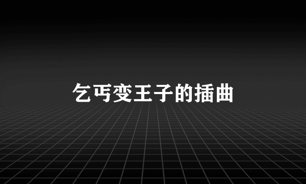 乞丐变王子的插曲