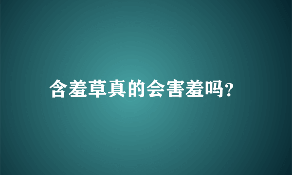 含羞草真的会害羞吗？