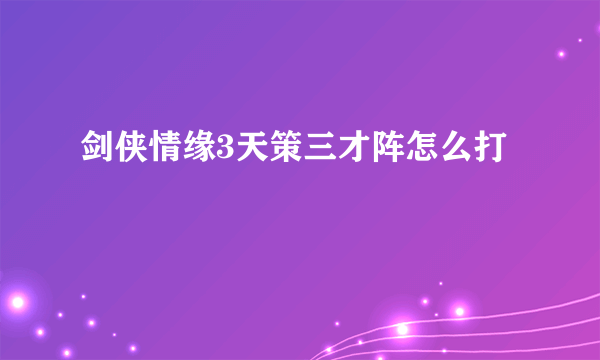 剑侠情缘3天策三才阵怎么打