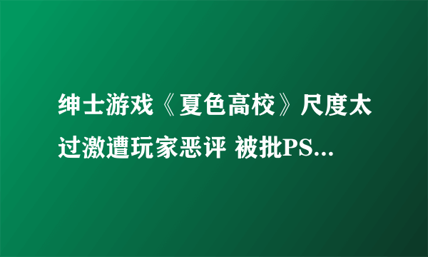 绅士游戏《夏色高校》尺度太过激遭玩家恶评 被批PS4耻辱之作