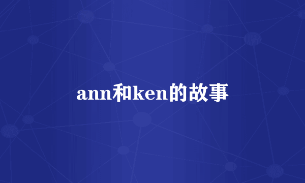 ann和ken的故事