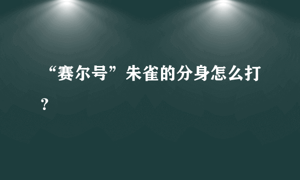 “赛尔号”朱雀的分身怎么打？