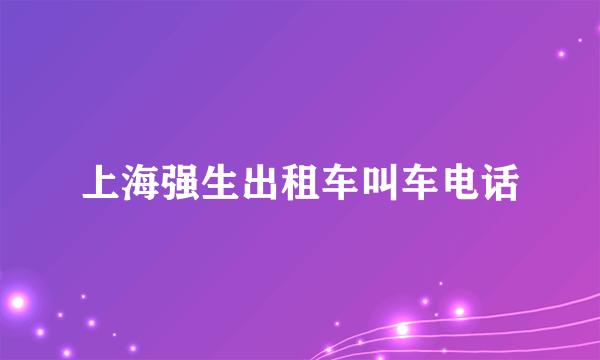 上海强生出租车叫车电话