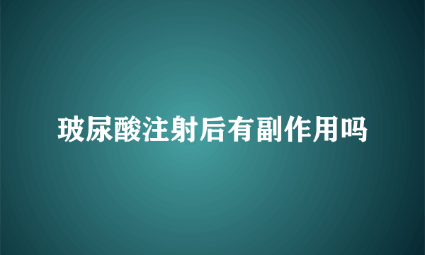 玻尿酸注射后有副作用吗