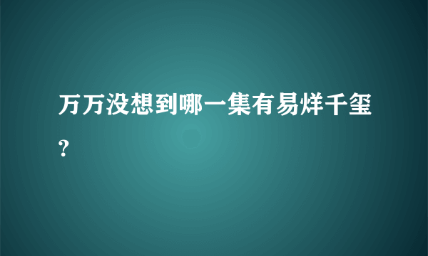 万万没想到哪一集有易烊千玺？