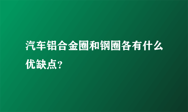 汽车铝合金圈和钢圈各有什么优缺点？