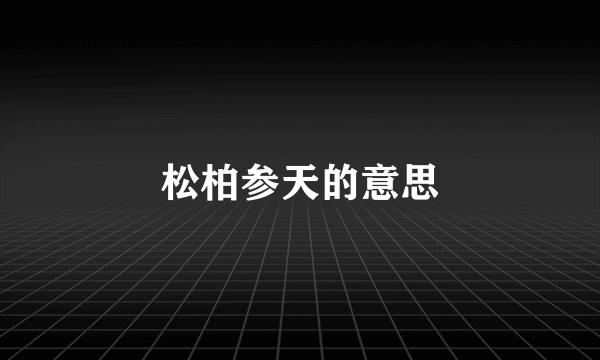 松柏参天的意思