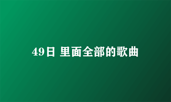 49日 里面全部的歌曲