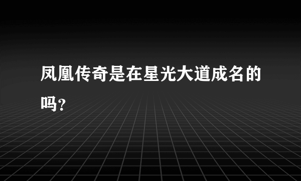 凤凰传奇是在星光大道成名的吗？