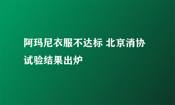 阿玛尼衣服不达标 北京消协试验结果出炉