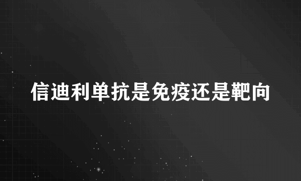 信迪利单抗是免疫还是靶向