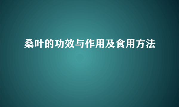 桑叶的功效与作用及食用方法