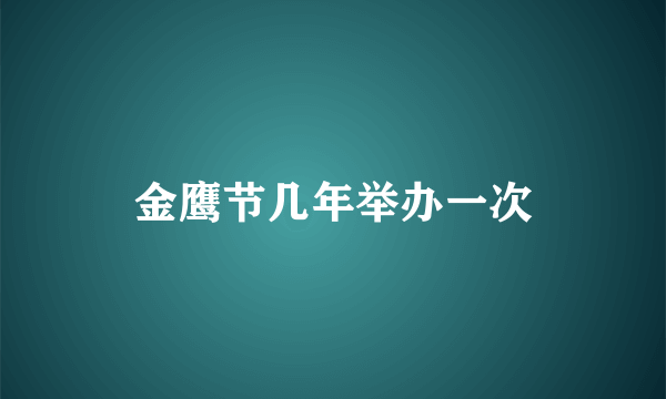 金鹰节几年举办一次